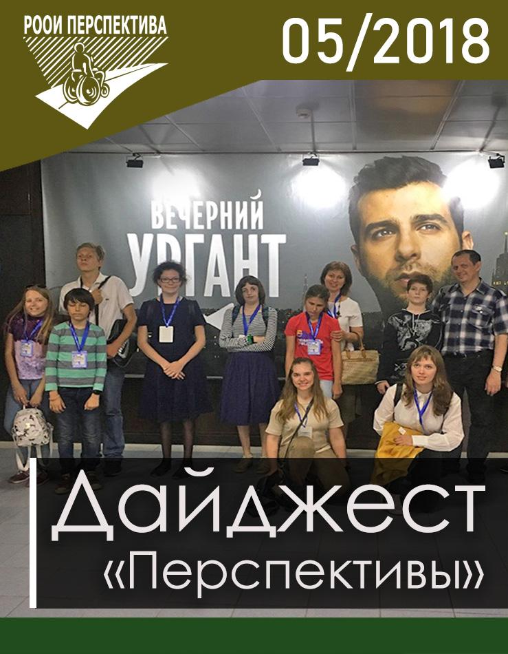Дайджест «Перспективы». Май 2018 г.