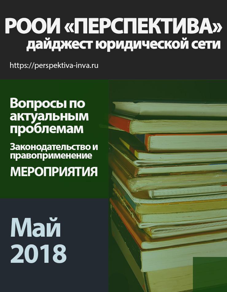 Дайджест юридической сети РООИ «Перспектива» по вопросам инвалидности. Май 2018 г.