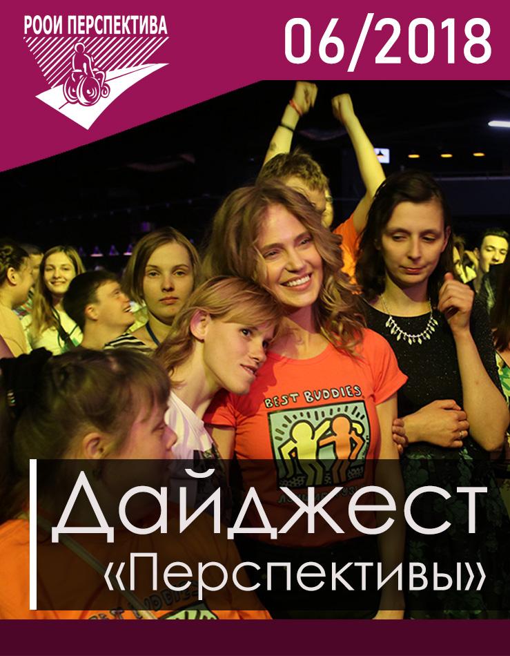 Дайджест «Перспективы». Июнь 2018 г.