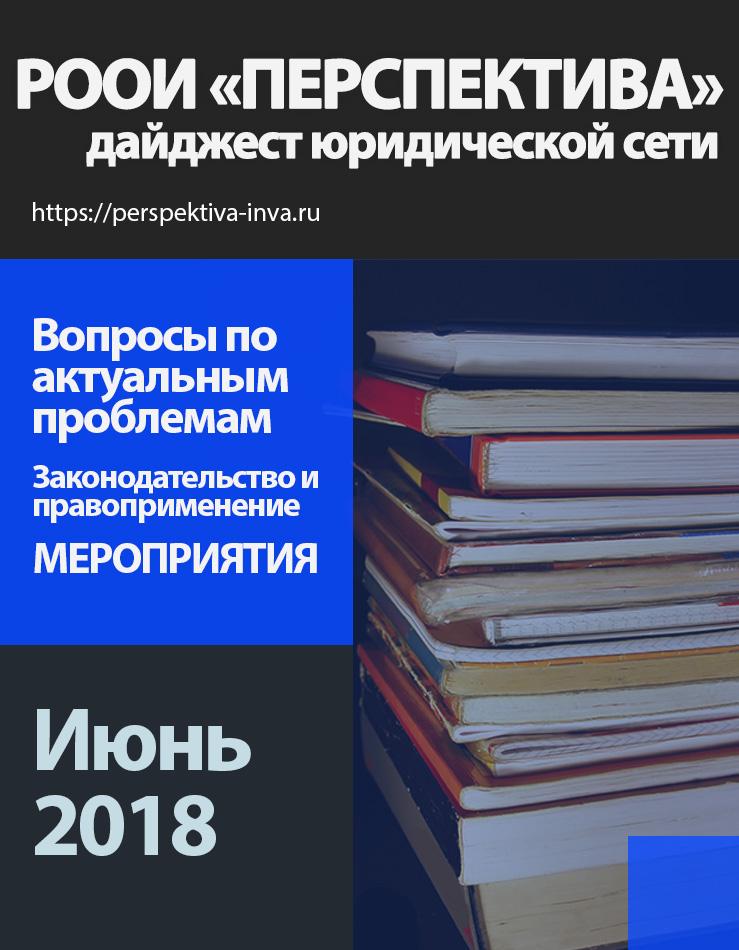 Дайджест юридической сети РООИ «Перспектива» по вопросам инвалидности. Июнь 2018 г.