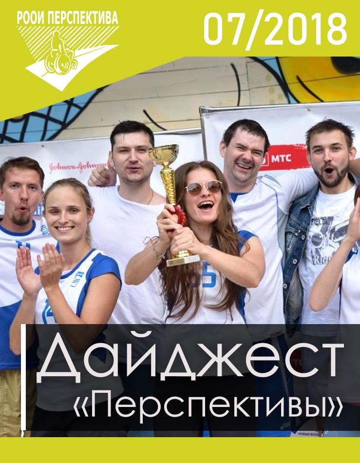 Дайджест «Перспективы». Июль 2018 г.