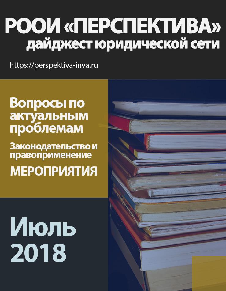 Дайджест юридической сети РООИ «Перспектива» по вопросам инвалидности. Июль 2018 г.
