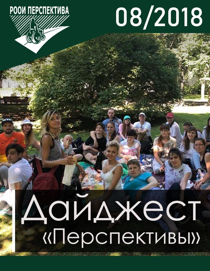 Дайджест «Перспективы». Август 2018 г.
