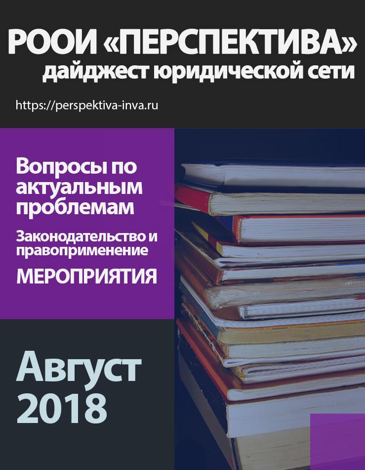 Дайджест юридической сети РООИ «Перспектива» по вопросам инвалидности. Август 2018 г.