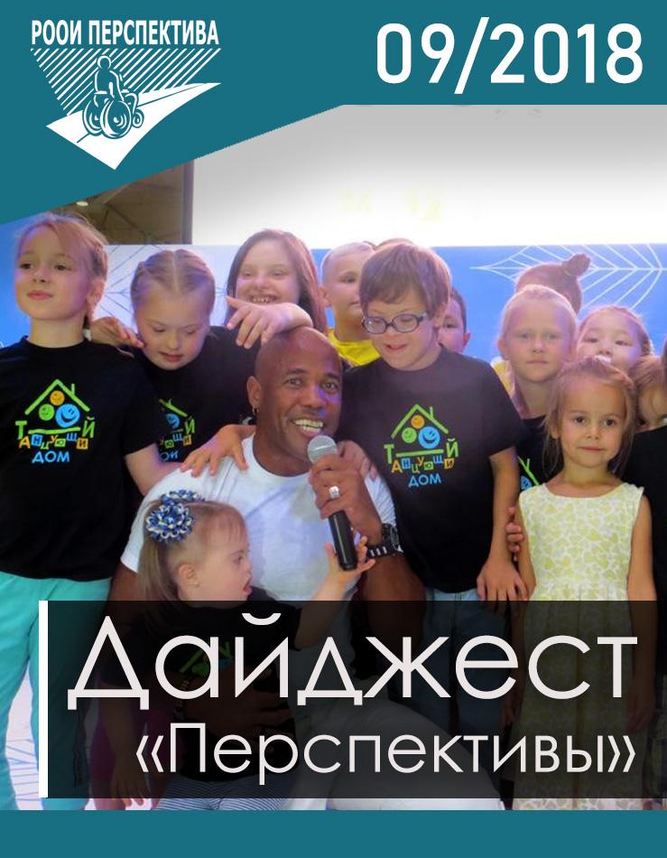 Дайджест «Перспективы». Сентябрь 2018 г.