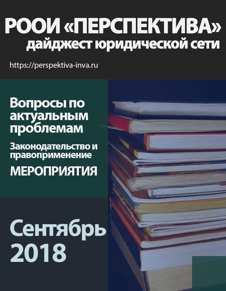 Дайджест юридической сети РООИ «Перспектива» по вопросам инвалидности. Сентябрь 2018 г.