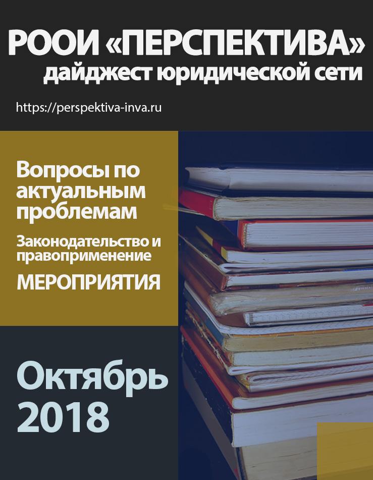 Дайджест юридической сети РООИ «Перспектива» по вопросам инвалидности. Октябрь 2018 г.