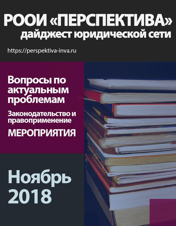 Дайджест юридической сети РООИ «Перспектива» по вопросам инвалидности. Ноябрь 2018 г.