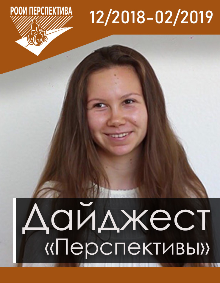 Дайджест «Перспективы». Декабрь 2018 г. - февраль 2019 г.