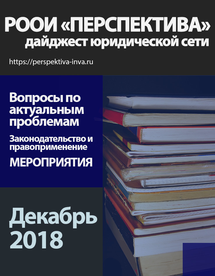 Дайджест юридической сети РООИ «Перспектива» по вопросам инвалидности. Декабрь 2018 г.