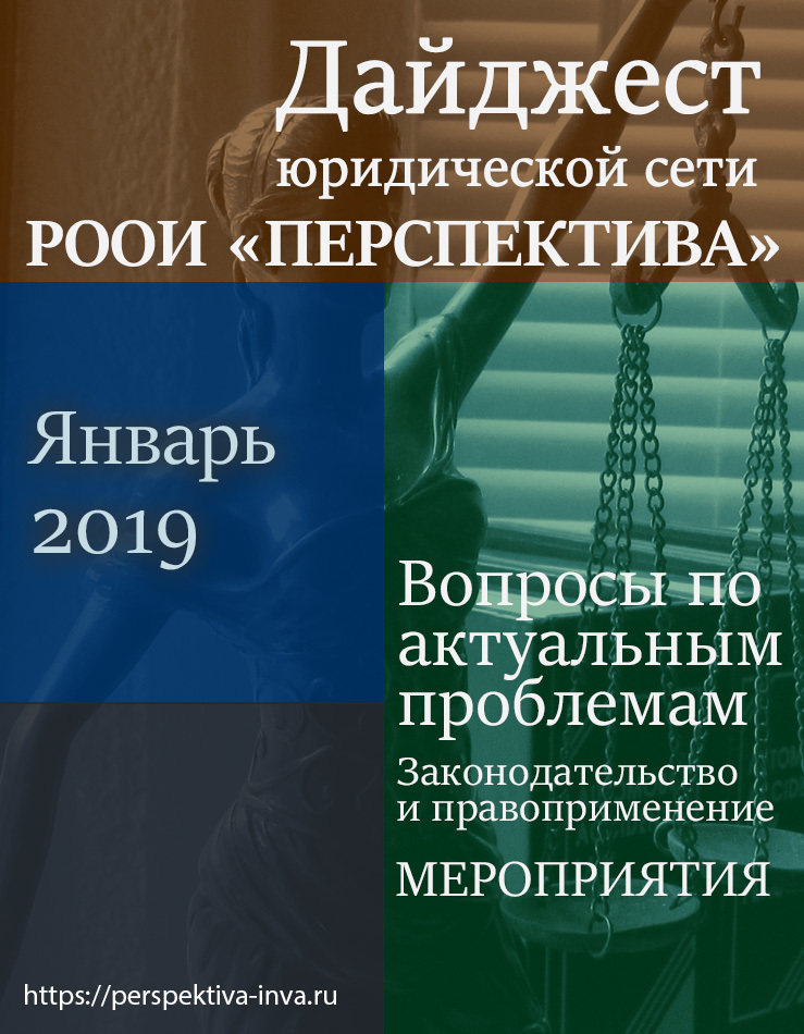 Дайджест юридической сети РООИ «Перспектива» по вопросам инвалидности. Январь 2019 г.