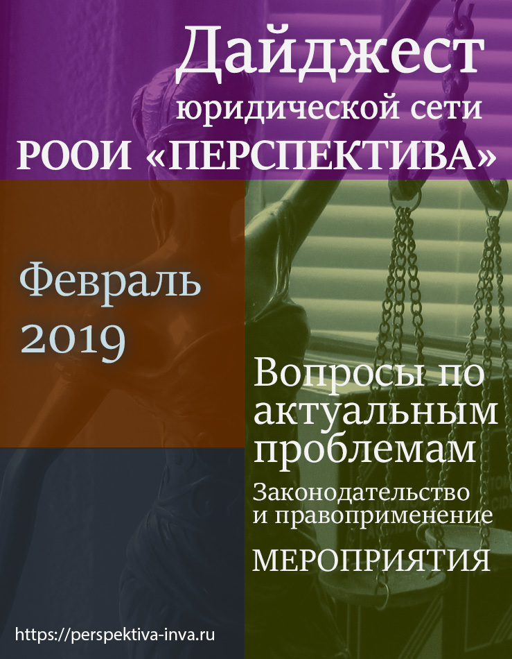 Дайджест юридической сети РООИ «Перспектива» по вопросам инвалидности. Февраль 2019 г.