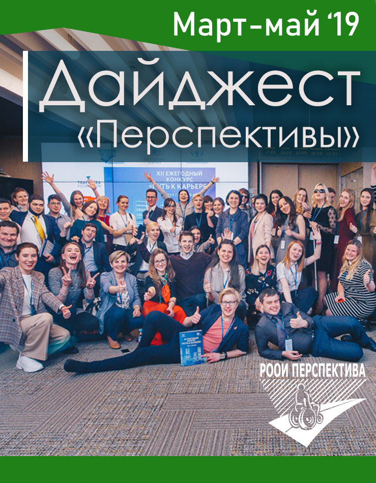 Дайджест «Перспективы». Март-май 2019 г.