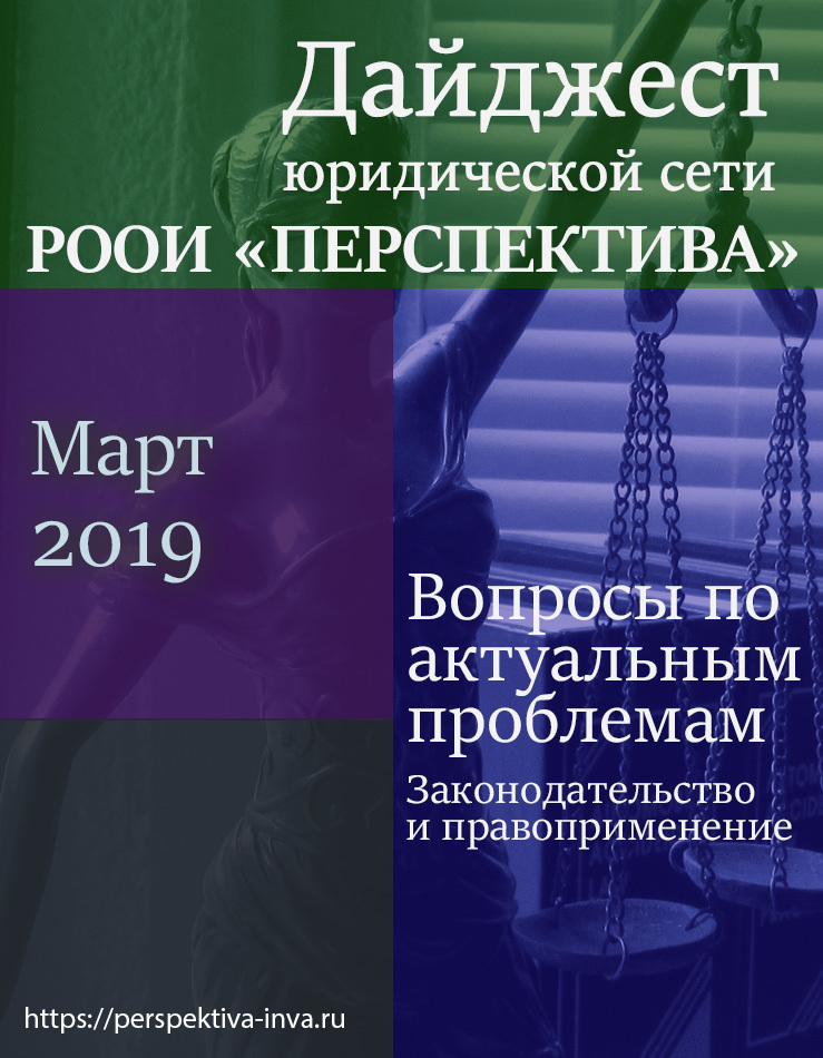 Дайджест юридической сети РООИ «Перспектива» по вопросам инвалидности. Март 2019 г.