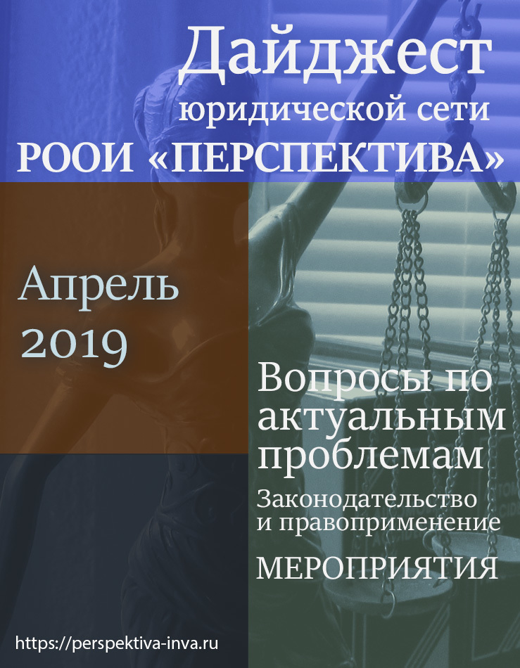 Дайджест юридической сети РООИ «Перспектива» по вопросам инвалидности. Апрель 2019 г.