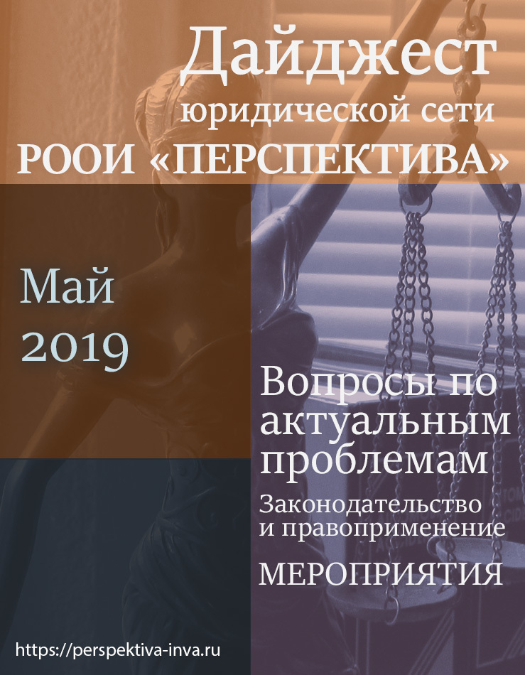 Дайджест юридической сети РООИ «Перспектива» по вопросам инвалидности. Май 2019 г.
