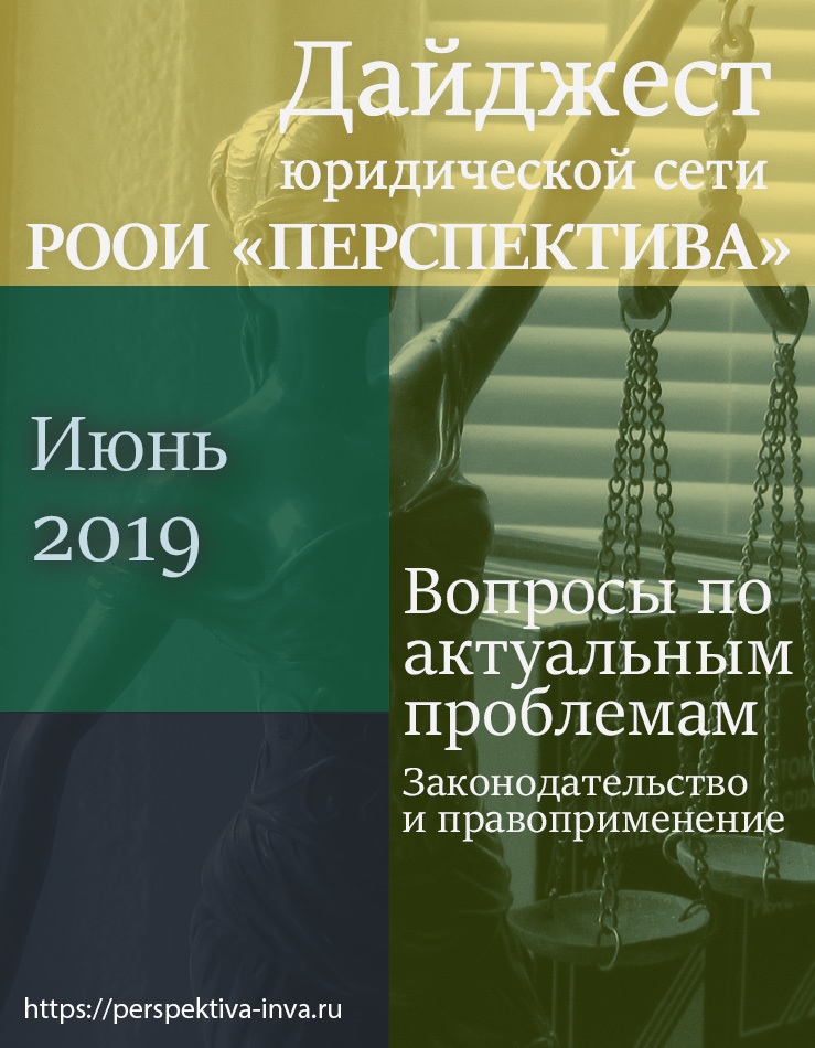 Дайджест юридической сети РООИ «Перспектива» по вопросам инвалидности. Июнь 2019 г.
