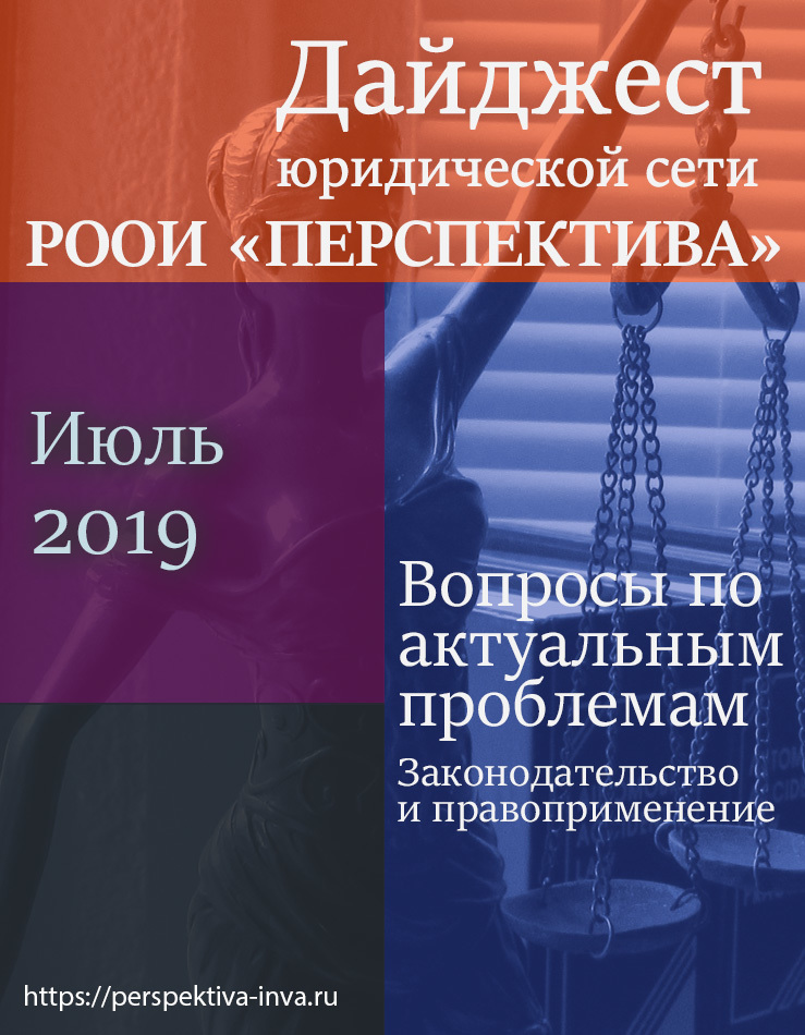 Дайджест юридической сети РООИ «Перспектива» по вопросам инвалидности. Июль 2019 г.