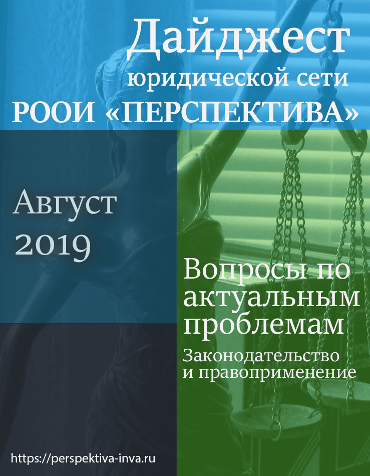 Дайджест юридической сети РООИ «Перспектива» по вопросам инвалидности. Август 2019 г.