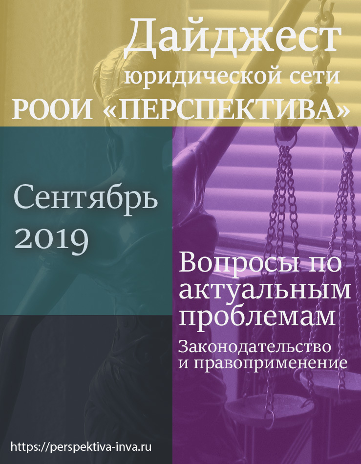 Дайджест юридической сети РООИ «Перспектива» по вопросам инвалидности. Сентябрь 2019 г.