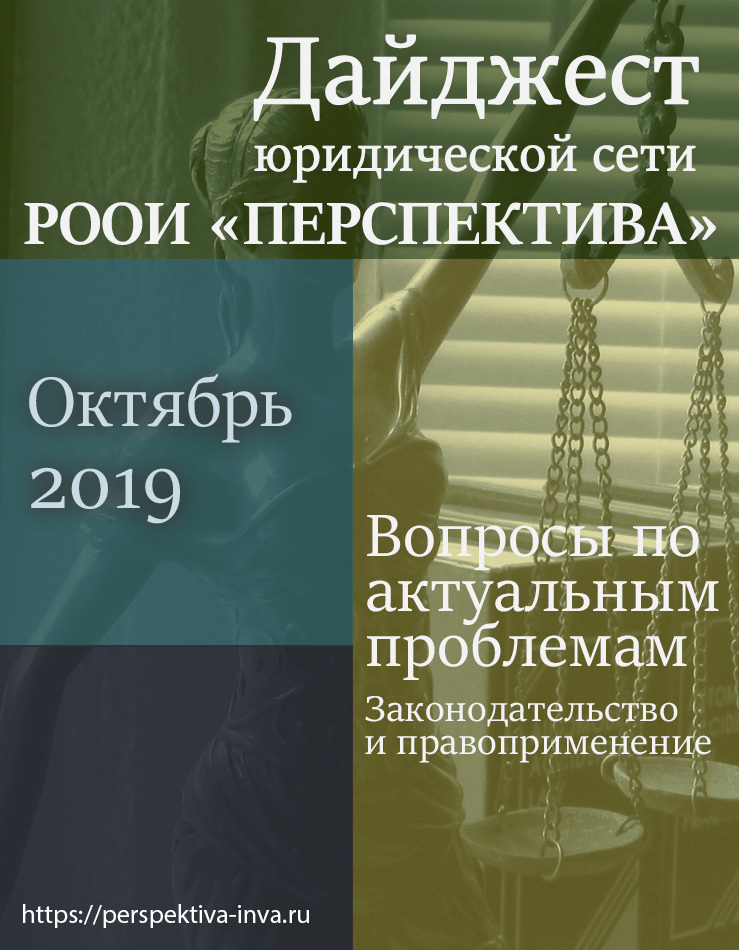 Дайджест юридической сети РООИ «Перспектива» по вопросам инвалидности. Октябрь 2019 г.
