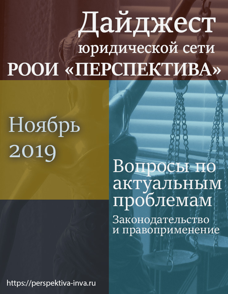 Дайджест юридической сети РООИ «Перспектива» по вопросам инвалидности. Ноябрь 2019 г.
