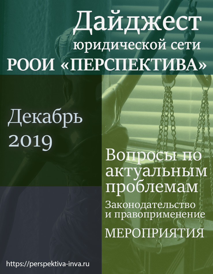 Дайджест юридической сети РООИ «Перспектива» по вопросам инвалидности. Декабрь 2019 г.