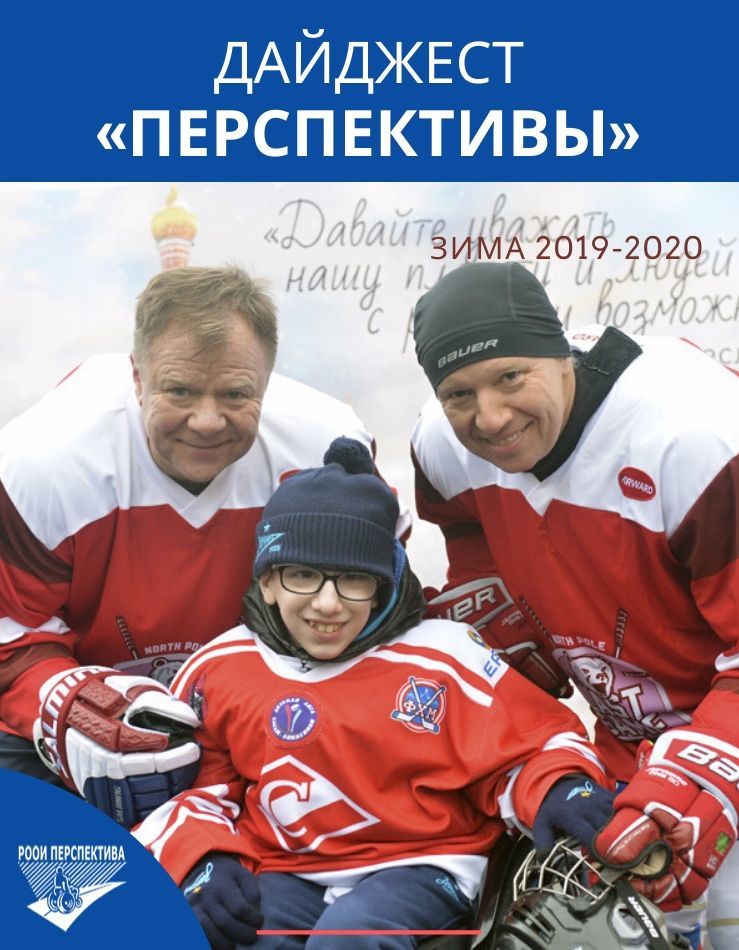 Дайджест «Перспективы». Зима 2019-2020 г.г.