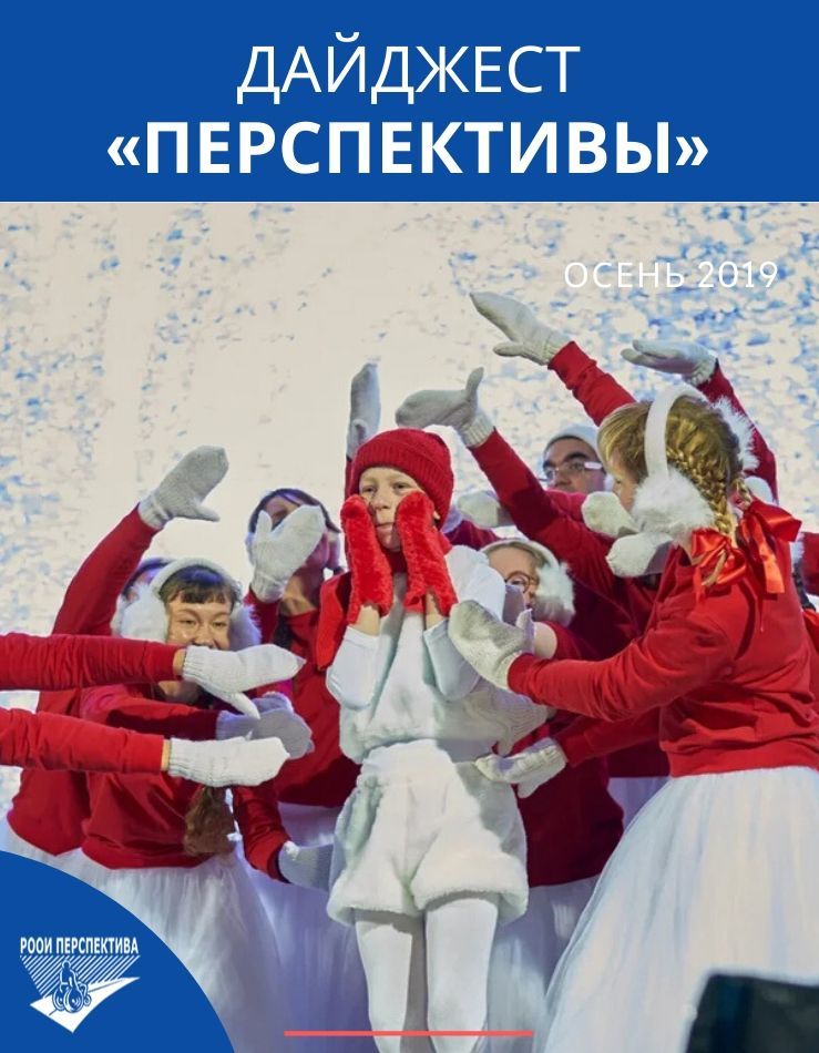 Дайджест «Перспективы». Осень 2019 г.