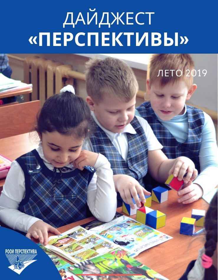 Дайджест «Перспективы». Лето 2019 г.