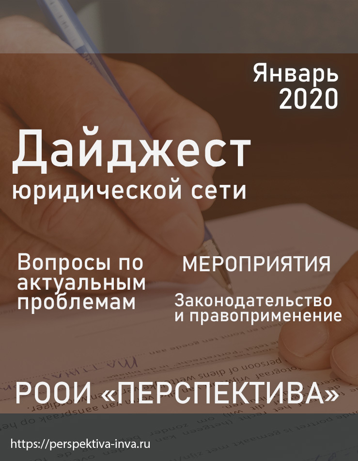 Дайджест юридической сети РООИ «Перспектива» по вопросам инвалидности. Январь 2020 г.