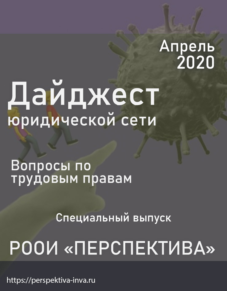 Дайджест юридической сети РООИ «Перспектива» по вопросам инвалидности. Специальный выпуск: апрель 2020 г.