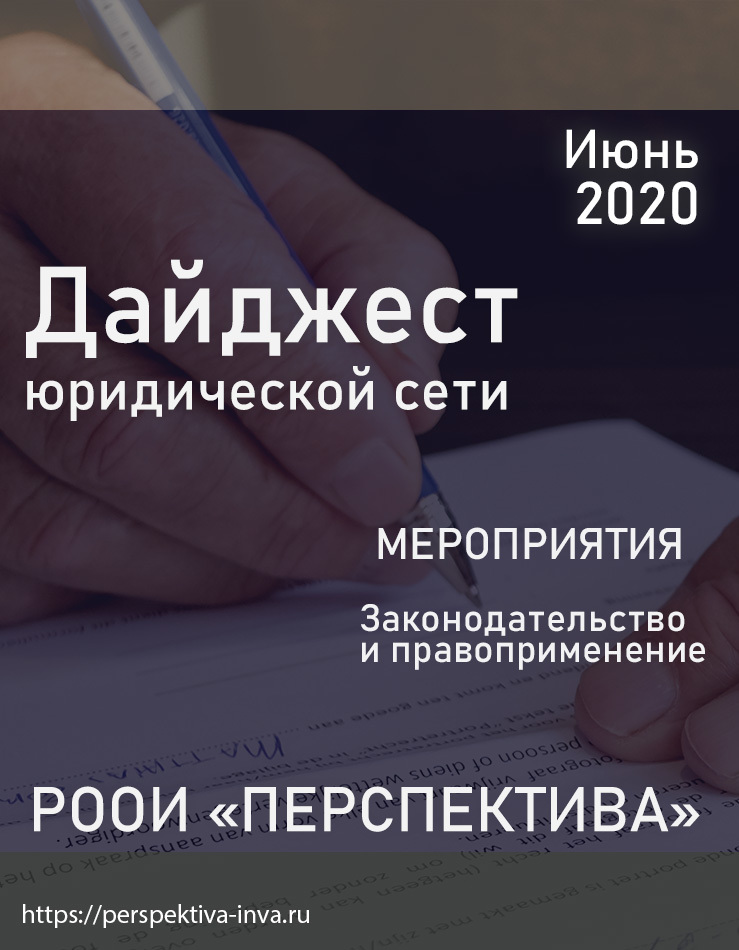 Дайджест юридической сети РООИ «Перспектива» по вопросам инвалидности. Июнь 2020 г.