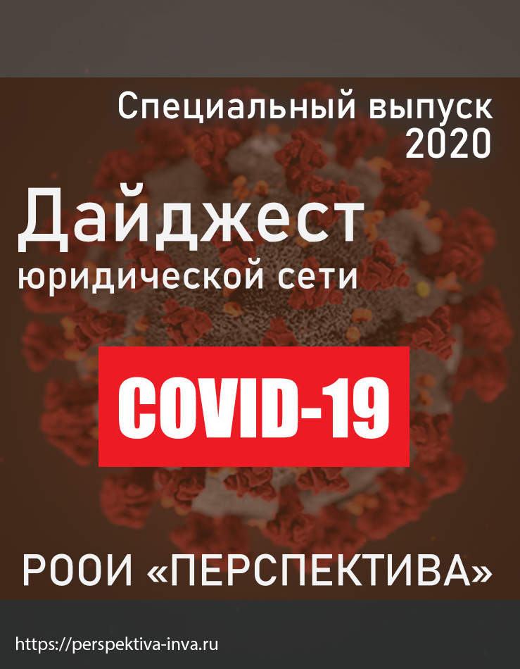 Дайджест юридической сети РООИ «Перспектива» по вопросам инвалидности. Специальный выпуск 2020 г.