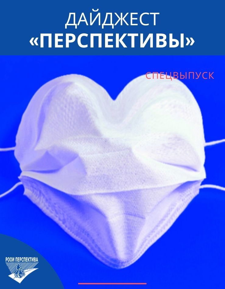 Дайджест «Перспективы». Спецвыпуск. Март 2020 г.