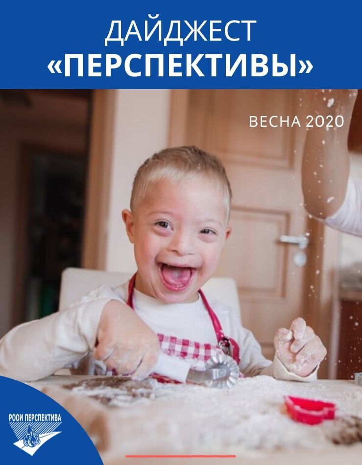 Дайджест «Перспективы». Весна 2020 г.