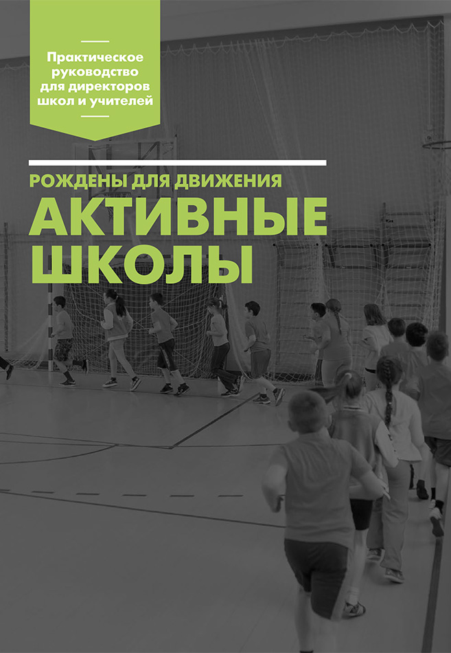 Рождены для движения: активные школы