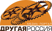 Другая Россия