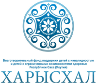 «Харысхал» («Милосердие»)