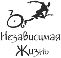 «Независимая жизнь»