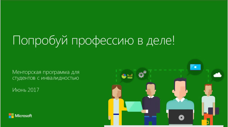 Попробуй профессию в деле