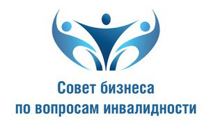 Совет бизнеса по вопросам инвалидности