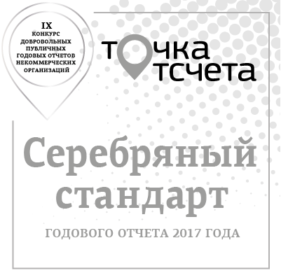 «Серебряный стандарт» конкурса «Точка отсчета»