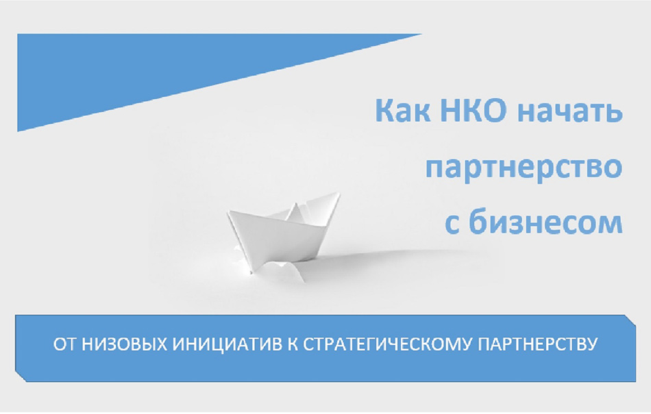 НКО и бизнес – партнерство реально!