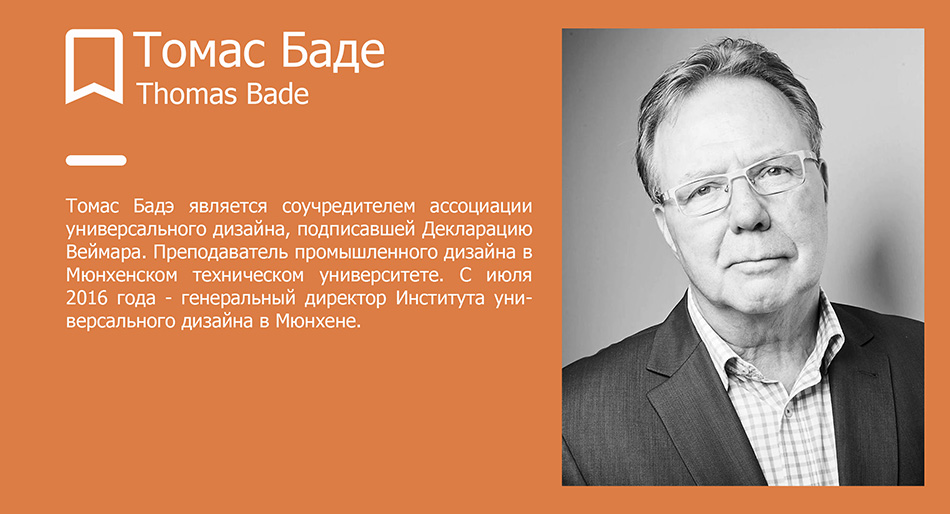 Томас Баде, директор Института универсального дизайна Томас Баде, директор Института универсального дизайна