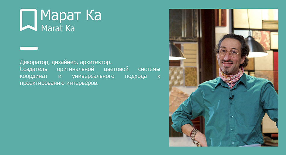 Марат Ка, дизайнер, архитектор, телеведущий Марат Ка, дизайнер, архитектор, телеведущий