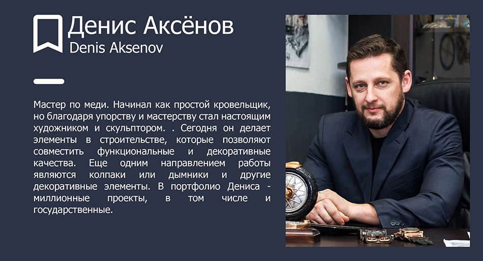 Денис Аксёнов, мастер по меди, дизайнер Денис Аксёнов, мастер по меди, дизайнер