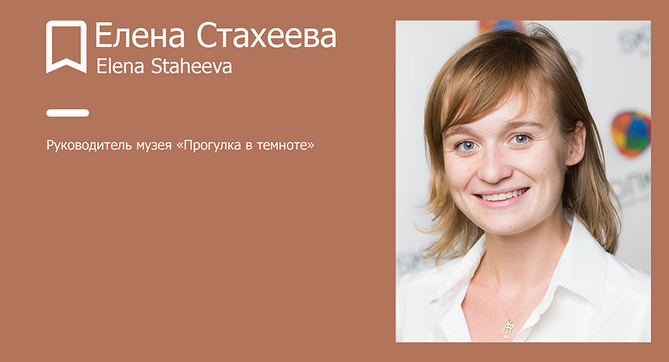 Елена Стахеева, директор музея «Прогулка в темноте». Елена Стахеева, директор музея «Прогулка в темноте».