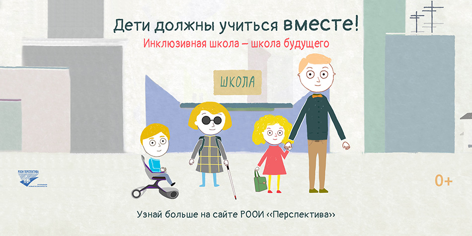 «Дети должны учиться вместе» – рекламная кампания РООИ «Перспектива» «Дети должны учиться вместе» – рекламная кампания РООИ «Перспектива»