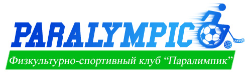 Физкультурно-спортивный клуб «Паралимпик» приглашает в секцию флорбола Физкультурно-спортивный клуб «Паралимпик» приглашает в секцию флорбола